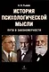 История психологической мысли Пути и закономерности - фото 1