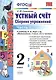 Математика. Устный счёт. 2 класс. Сборник упражнений. В 2-х частях. Часть 1. К учебнику М.И. Моро и др. "Математика. 2 класс. В 2-х частях". ФГОС (к новому учебнику) - фото 1