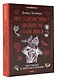 Преодоление уровней сознания. Лестница к просветлению - фото 3
