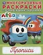 Груовичок Лева. Прописи. Многоразовые раскраски с развивающими заданиями - фото 1