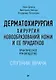 Дерматохирургия. Хирургия новообразований кожи и ее придатков: практическое руководство - фото 1