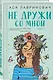 Не дружи со мной. Книга первая - фото 3