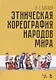 Этническая хореография народов мира (УдВСпецЛ) Баглай - фото 1