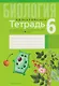 Биология. 6 класс. Тетрадь для лабораторных и практических работ - фото 1