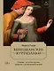 Летучий эскадрон: Венецианские куртизанки - фото 1
