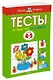 От простого к сложному. Тесты для детей 4-5 лет - фото 2