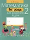 Тетрадь для решения задач. Математика 2 класс - фото 1