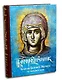 Богородичник. Каноны Божией Матери на каждый день. (Изд. 5-е. 2-цв. печать. Закл.) - фото 1