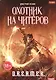 Охотник на читеров. Кн. 1: Забанены будут все - фото 1