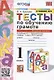 Тесты по обучению грамоте. 1 класс. Часть 1. К учебнику В. Горецкого и др. "Азбука. 1 класс. В 2-х частях. Часть 1" - фото 1