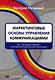 Маркетинговые основы управления коммуникациями - фото 1