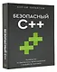 Безопасный С++. Руководство по безопасному проектированию и разработке программ - фото 3
