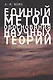 Единый метод обоснования научных теорий - фото 1