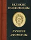 Великие полководцы. Лучшие афоризмы - фото 1
