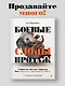 Боевые слоны продаж - фото 3