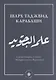 `Ильм таджвид. Шарх таджвид Карабаши: комментарии к книге `Абдуррахмана Карабаши - фото 1