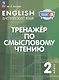 Английский язык: 2 класс: тренажер по смысловому чтению: учебное пособие - фото 1