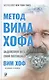 Метод Вима Хофа: Задействуй весь свой потенциал - фото 1