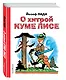 О хитрой куме лисе - фото 3
