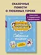 Карандаш и Самоделкин на Северном полюсе (ил. А. Шахгелдяна) - фото 4