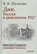 Дни. Россия в революции 1917. С предисловием Николая Старикова - фото 1