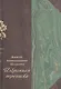 Избранная переписка. В 3-х томах. Том 1. Переписка с Ф.Ф. Фортунатовым, В.Н. Перетцем, В.М. Истриным - фото 1
