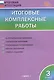Итоговые комплексные работы. 3 класс. ФГОС Новый - фото 1