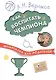 Шпаргалка для родителей. Как воспитать чемпиона - фото 1