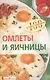 Омлеты и яичницы - фото 1
