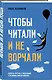 Чтобы читали и не ворчали - фото 3