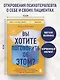 Вы хотите поговорить об этом? Психотерапевт. Ее клиенты. И правда, которую мы скрываем от других и самих себя - фото 4