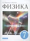 Физика. 7 класс. Учебник - фото 1