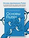 Основы Flutter - фото 4