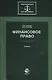 Финансовое право. Учебник - фото 1