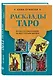 Расклады Таро. Более 130 раскладов для самых важных вопросов - фото 3