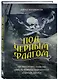 Под черным флагом. Быт, романтика, убийства, грабежи и другие подробности из жизни пиратов - фото 3