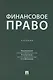 Финансовое право. Учебник - фото 1