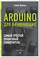 Arduino для начинающих. Самый простой пошаговый самоучитель - фото 3