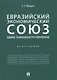 Евразийский экономический союз. Единое таможенное регулирование. Монография - фото 1