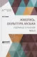 Живопись, скульптура, музыка. Избранные сочинения. Часть 5 - фото 1