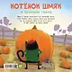 Котенок Шмяк и большая тыква - фото 2