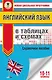 ЕГЭ. Английский язык в таблицах и схемах. 10-11 классы - фото 1