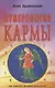 Нумерология кармы. Как изменить сценарий своей жизни? - фото 1