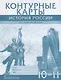 Контурные карты. История России. XX– начало XXI века. 10-11 класс - фото 1