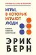 Игры, в которые играют люди - фото 1