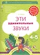 Эти удивительные звуки. Рабочая тетрадь для детей 4-5 лет - фото 1