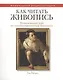 Как читать живопись. (Интенсивный курс по западноевропейской живописи) - фото 1