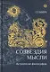 Созвездия мысли. Астрология философов - фото 1