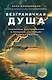 Безграничная душа. Подлинные воспоминания о прошлых, настоящих и будущих жизнях - фото 1