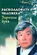 Зарницы духа. Расколдовать человека - фото 1